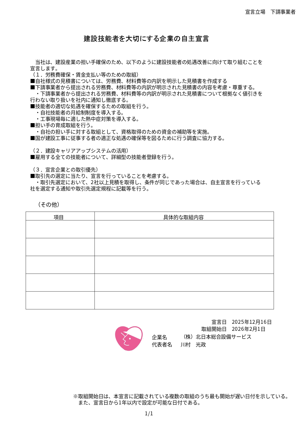 建設技能者を大切にする企業の自主宣言書